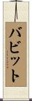 Babbitt Scroll