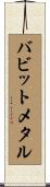 バビットメタル Scroll