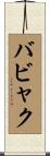 バビャク Scroll