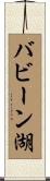 バビーン湖 Scroll
