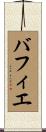 バフィエ Scroll