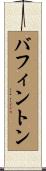 Buffington Scroll