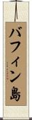 バフィン島 Scroll
