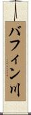 バフィン川 Scroll