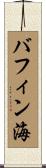 バフィン海 Scroll