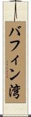 バフィン湾 Scroll