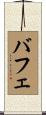 バフェ Scroll
