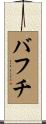 バフチ Scroll