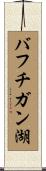 バフチガン湖 Scroll
