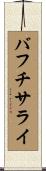 バフチサライ Scroll