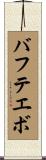 バフテエボ Scroll