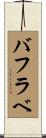 バフラベ Scroll