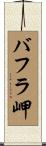 バフラ岬 Scroll