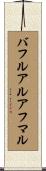 バフルアルアフマル Scroll