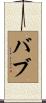 Babb Scroll