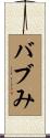 バブみ Scroll