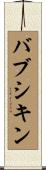 バブシキン Scroll