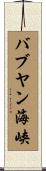 バブヤン海峡 Scroll
