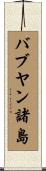バブヤン諸島 Scroll