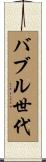 バブル世代 Scroll