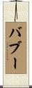 Baboo Scroll