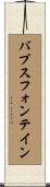 バプスフォンテイン Scroll