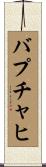 バプチャヒ Scroll