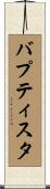 Baptista Scroll