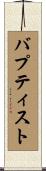 バプティスト Scroll