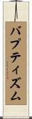 バプティズム Scroll