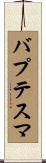 バプテスマ Scroll