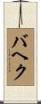 バヘク Scroll