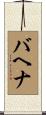 Bahena Scroll