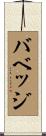バベッジ Scroll