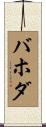 バホダ Scroll