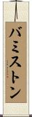 バミストン Scroll