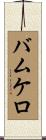 バムケロ Scroll