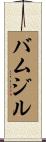 Boumzil Scroll