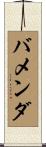 バメンダ Scroll