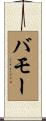 バモー Scroll