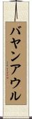 バヤンアウル Scroll