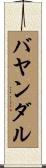 バヤンダル Scroll