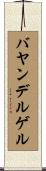 バヤンデルゲル Scroll