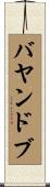 バヤンドブ Scroll