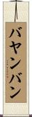 バヤンバン Scroll