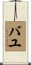 Bayu Scroll