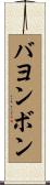 バヨンボン Scroll
