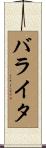 バライタ Scroll