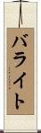 バライト Scroll