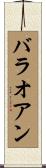 バラオアン Scroll